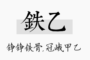 铁乙名字的寓意及含义