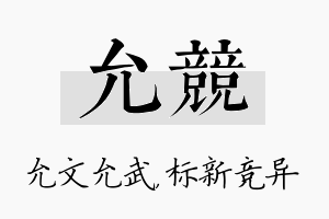 允竞名字的寓意及含义