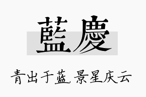 蓝庆名字的寓意及含义