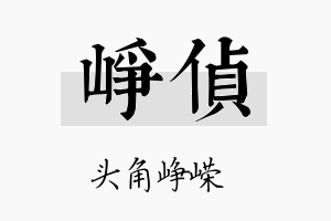 峥侦名字的寓意及含义