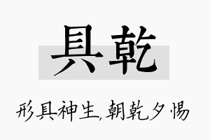 具乾名字的寓意及含义