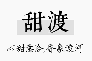 甜渡名字的寓意及含义