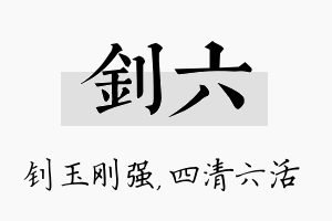 钊六名字的寓意及含义