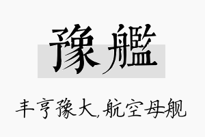 豫舰名字的寓意及含义