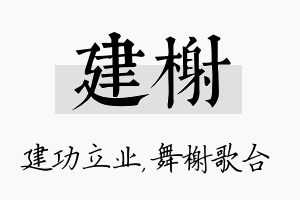 建榭名字的寓意及含义