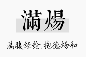 满炀名字的寓意及含义