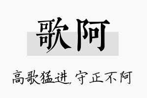 歌阿名字的寓意及含义