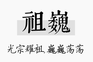 祖巍名字的寓意及含义