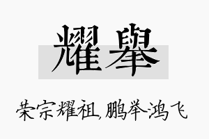 耀举名字的寓意及含义