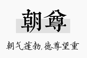 朝尊名字的寓意及含义