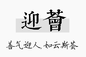 迎荟名字的寓意及含义