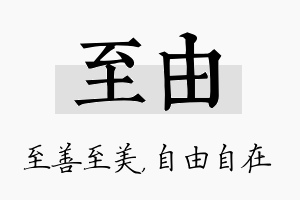 至由名字的寓意及含义