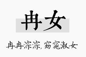 冉女名字的寓意及含义