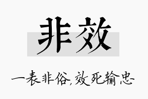 非效名字的寓意及含义