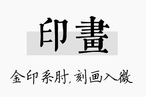 印画名字的寓意及含义