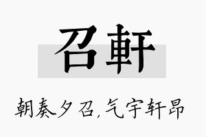 召轩名字的寓意及含义