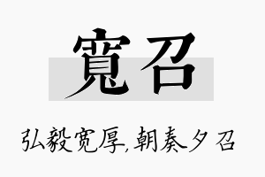 宽召名字的寓意及含义