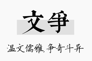 文争名字的寓意及含义