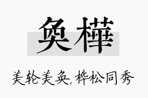 奂桦名字的寓意及含义