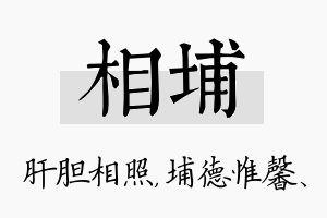 相埔名字的寓意及含义