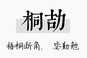 桐劼名字的寓意及含义