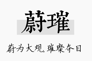 蔚璀名字的寓意及含义