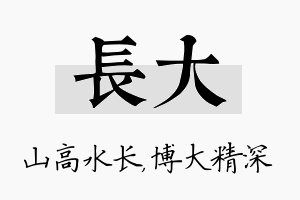 长大名字的寓意及含义