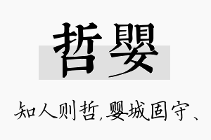 哲婴名字的寓意及含义