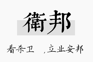 卫邦名字的寓意及含义