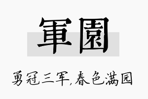 军园名字的寓意及含义