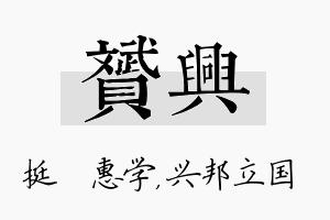 赟兴名字的寓意及含义