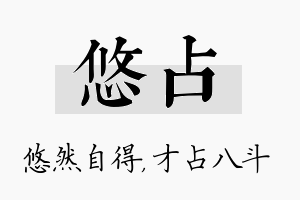 悠占名字的寓意及含义