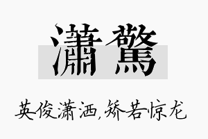 潇惊名字的寓意及含义