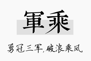 军乘名字的寓意及含义