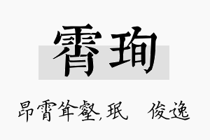 霄珣名字的寓意及含义