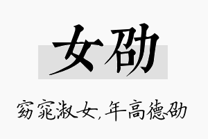 女劭名字的寓意及含义