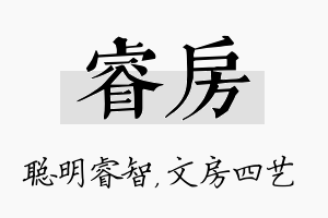 睿房名字的寓意及含义