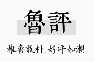 鲁评名字的寓意及含义