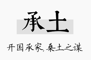 承土名字的寓意及含义