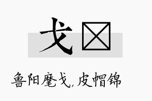 戈曌名字的寓意及含义