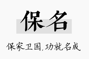 保名名字的寓意及含义