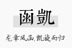 函凯名字的寓意及含义