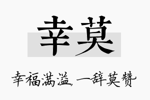 幸莫名字的寓意及含义