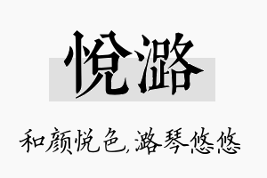 悦潞名字的寓意及含义