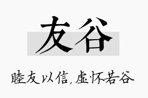 友谷名字的寓意及含义