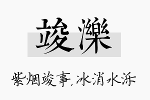 竣泺名字的寓意及含义