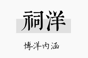 祠洋名字的寓意及含义