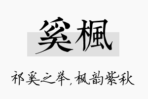 奚枫名字的寓意及含义