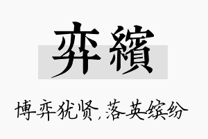 弈缤名字的寓意及含义