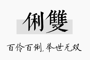 俐双名字的寓意及含义